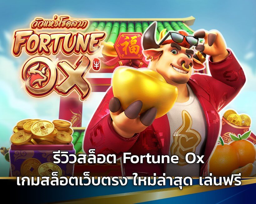 รีวิวสล็อต Fortune Ox เกมสล็อตเว็บตรง ใหม่ล่าสุด เล่นฟรี