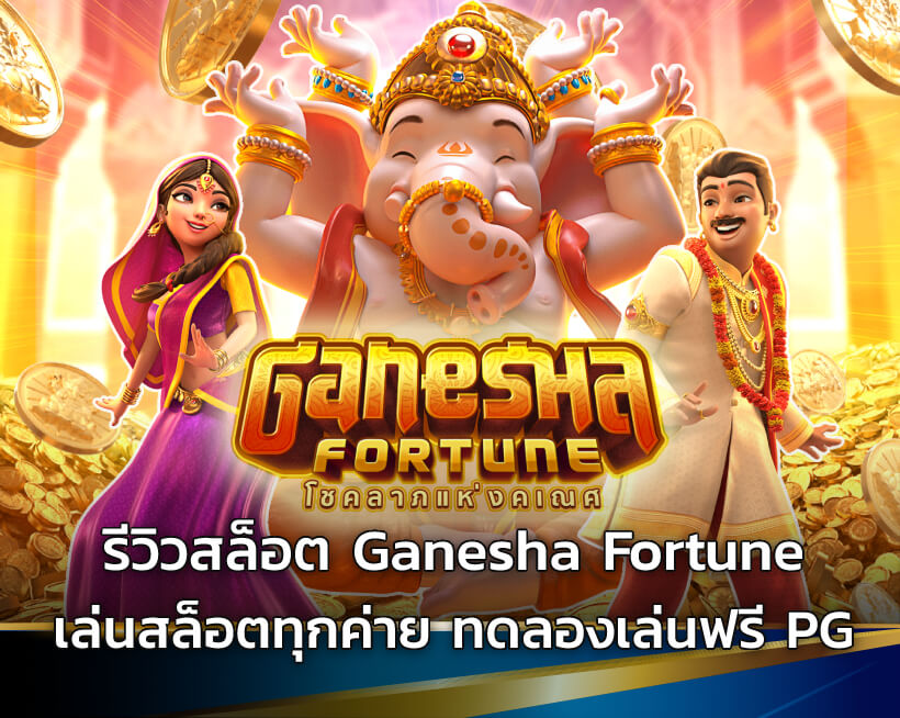 รีวิวสล็อต Ganesha Fortune เล่นสล็อตทุกค่าย ทดลองเล่นฟรี PG