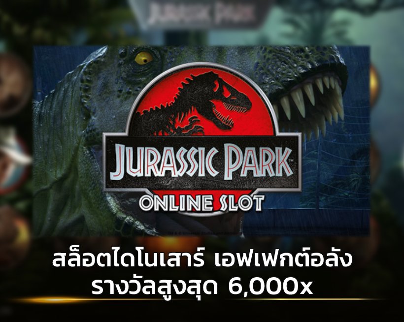 สล็อตเครดิตฟรี Jurassic Park Online Slot