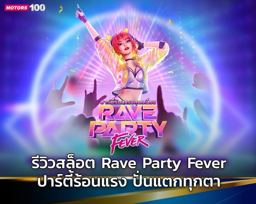 รีวิวสล็อต Rave Party Fever ปาร์ตี้ร้อนแรง ปั่นแตกทุกตา