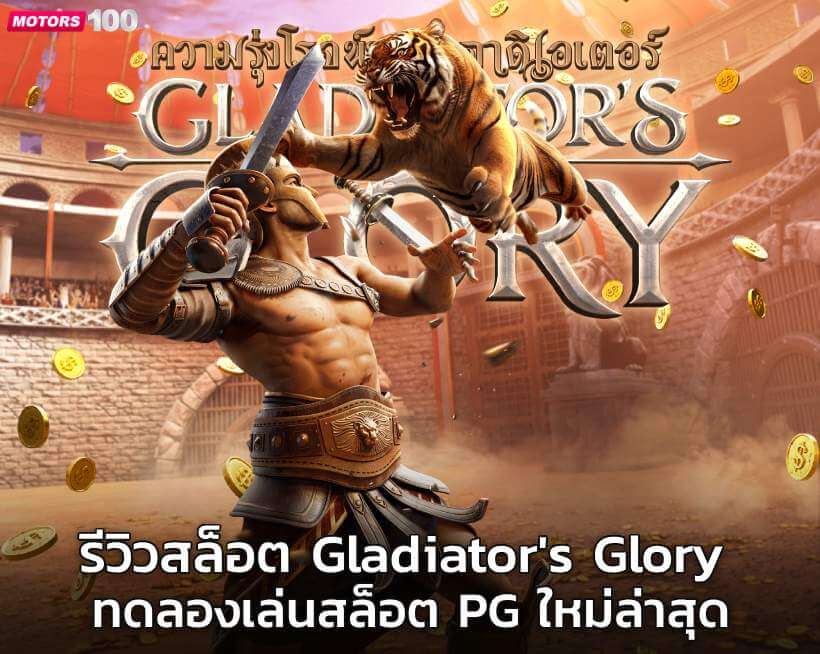 รีวิวสล็อต Gladiator's Glory ทดลองเล่นสล็อต PG ใหม่ล่าสุด