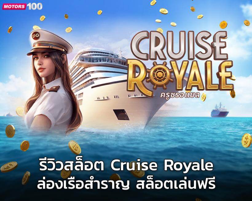 รีวิวสล็อต Cruise Royale ล่องเรือสำราญ สล็อตเล่นฟรี