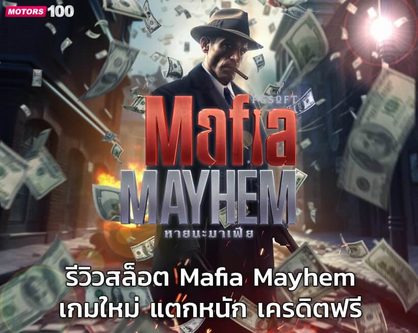 รีวิวสล็อต Mafia Mayhem เกมใหม่ แตกหนัก เครดิตฟรี