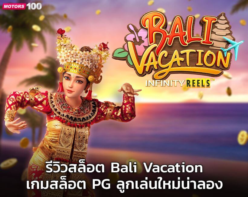 รีวิวสล็อต Bali Vacation เกมสล็อต PG ลูกเล่นใหม่น่าลอง